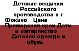 Детские вещички Российского производства в г.Фокино › Цена ­ 120-190 - Приморский край Дети и материнство » Детская одежда и обувь   